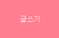 글쓰기